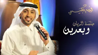 فهد الكبيسي    وبعدين  جلسة الريان         دندنها