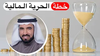 خطة الحرية المالية رباعية النجاح المالي للدكتور طارق السويدان 