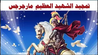 تمجيد الشهيد العظيم مارجرجس الرومانى 