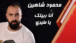 انا ربيتك يا طيري   محمود شاهين      دندنها