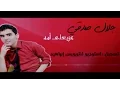 Download Lagu Jalel Sedki !! 3ziz 3la Oma 2017 - أروع نسخة وأروع صوت