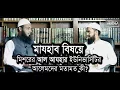 Download মাযহাব বিষয়ে মিশরের আল আযহার ইউনিভার্সিটির আলেমদের মতামত : সাক্ষাৎকারে মুফতী কেফায়েতুল্লাহ আযহারী mp4 3gp mp3 videos - waplic