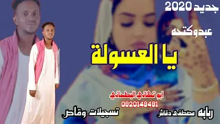 جديد2022 عبدو كتحه ياالعسولة  جديد2022 عبدو كتحه ياالعسولة