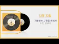 [12월32일]- 서은광 (비투비): 가사포함 | [December 32nd] - SEO EUNKWANG (BTOB): Including lyrics.
