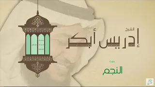 سورة النجم للشيخ إدريس ابكر دندنها