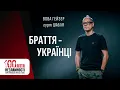 Вова Гейзер (гурт Шабля) - БРАТТЯ-УКРАЇНЦІ / 100ліття незламності / Прем'єра-2023