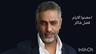 فضل شاكر احضنوا الايام دندنها