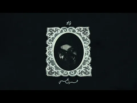 Video Thumbnail: Zad - Khesert Nafsy | زاد - خسرت نفسي