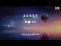 阿桑 - 温柔的慈悲『你温柔的慈悲 让我不知该如何面对』【動態歌詞Lyrics】
