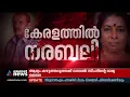 മനുഷ്യ മനസ്സാക്ഷിയെ ഞെട്ടിച്ച കൊടും ക്രൂരതയുടെ ചുരുളഴിഞ്ഞത് ഇങ്ങനെ | Kochi human sacrifice case