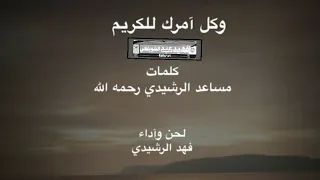 وكل أمرك للكريم  كلمات مساعد الرشيدي لحن واداء الفنان فهد فرحان الرشيدي دندنها
