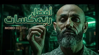 افضل ريمكسات           دندنها