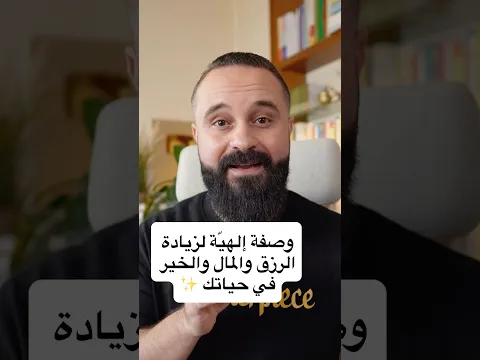 وصفة إلهيّة لزيادة الرزق والمال والخير في حياتك ✨