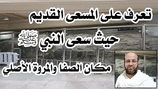 تعرف على مكان المسعى الأصلي الذي سعى فيه النبي ﷺ والسيدة هاجر أم إسماعيل عليه السلام دندنها