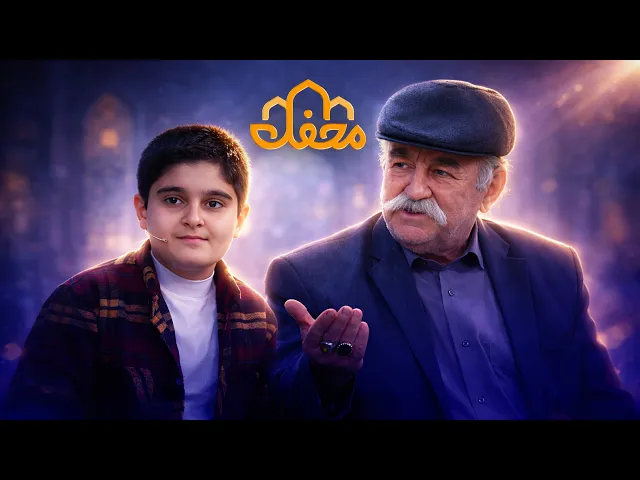 ⁣عجیب اما شیرین؛ با قاری کوچکی که رویای رانندگی کامیون دارد | محفل 2026