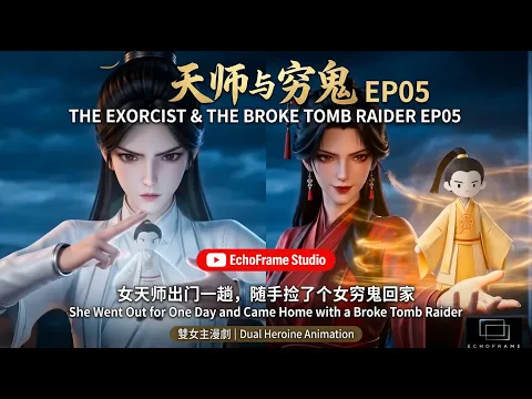 天師與窮鬼 Episode 5