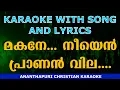Download Lagu മകനേ... നീയെന്‍ പ്രാണന്‍ വില....MAKANE NEEYEN /Satheesh Ananthapuri