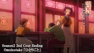 YouTube影片, 內容是藥師少女的獨語 第二季 的 ED2