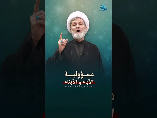⁣مسؤولية الآباء والأبناء