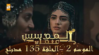 المؤسس عثمان الموسم الثاني الحلقة 135 مدبلج 