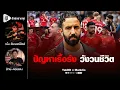 Download Lagu ปัญหาเรื้อรัง​ วังวนชีวิต​ | ยักษ์​อยาก​คุย​xMankCs​ |