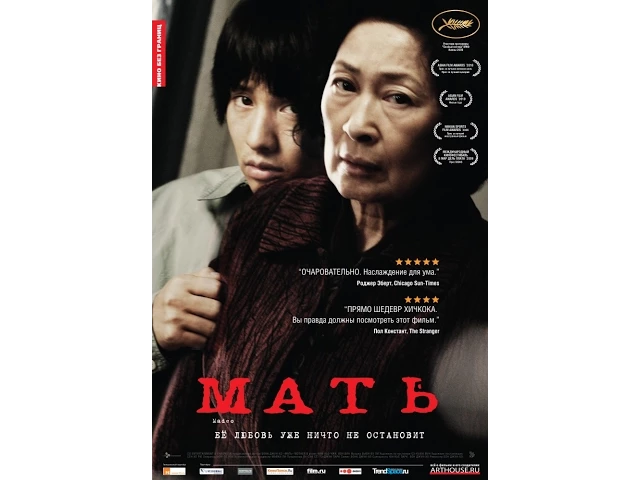 Мать / Madeo / Mother (2009) Trailer