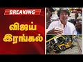 Download Lagu #BREAKING | 3 Bahasa Indonesia - விஜய் இரங்கல் | Kecelakaan Bus Sekolah Cuddalore