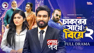 Chakorer Sathe Biye | চাকরের সাথে বিয়ে (শেষ পর্ব) Eagle Team | Kiron | Afrin | New Natok 2026