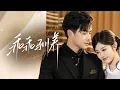 Download Lagu 🔥新劇《乖乖馴養》🌼💘閃婚傻妻天天貼貼？🕶️他裝瞎輕笑：“溫栀…你裝傻的樣子更可愛”✨#劉盈#孔奇力#新劇 #甜寵 #大陸劇 #短劇 #戀愛 #甜寵 #總裁 #霸道總裁 #先婚後愛