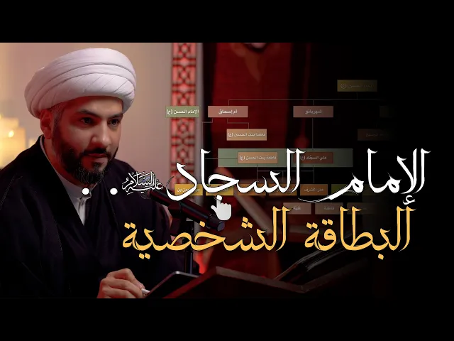 ⁣ماذا تعرف عن الإمام السجّاد (ع)؟ | 1 | البطاقة الشخصية  | الشيخ الدكتور حسن البلوشي