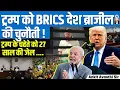 Download Lagu 🚨 Bolsonaro Sentenced 27 Years | BRICS’ Brazil Dares Trump \u0026 US Reaction | By Ankit Avasthi Sir
