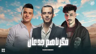 ترند      فكرناهم جدعان   الدويتو المطلوب بشدة رمضان البرنس والسيد حسن واوشا   لعشاق الروقان والحظ دندنها