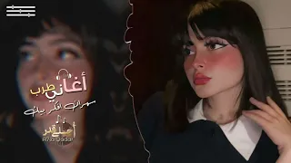غاني تيك توك        سهران افكر بيك وبغيري تفكر   مطلوبه اكثر شي دندنها