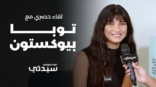 عبر سيدتي توبا بويوكستون توجه رسالة إلى جمهورها العربي أعلم أنكم تطلقون علي اسم لميس 