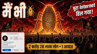 मैं भी Cockroach 🪳 | 2 करोड़ 40 लाख लोग, हिल गया पूरा Internet | Cockroach Janta Party का सच 😳⁉️