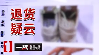 《一线》“买真退假”调包正品球鞋 七天无理由退货如何成了犯罪分子的敛财工具？20261005