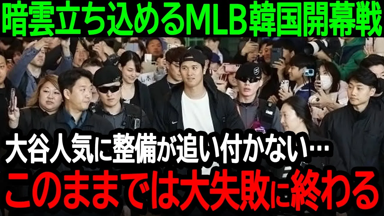 【大谷】暗雲が立ち込めるMLB韓国開幕戦「大谷人気に整備が追い付かない…このままでは大失敗に終わる【海外の反応/MLB/野球】