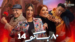 حصريا الحلقة 14 من مسلسل 80 باكو بطولة هدى المفتي انتصار 2025 