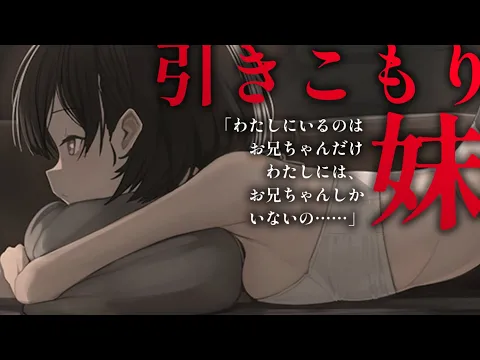 【ヤンデレASMR】引きこもり妹にはもうお兄ちゃんしかいない。【男性向けシチュエーションボイス/夜ノすやり】のカバー画像