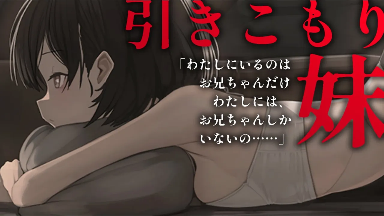 【ヤンデレASMR】引きこもり妹にはもうお兄ちゃんしかいない。【男性向けシチュエーションボイス/夜ノすやり】のサムネイル