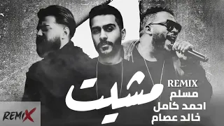 مسلم واحمد كامل و خالد عصام مشيت   ريمكس                                                   دندنها