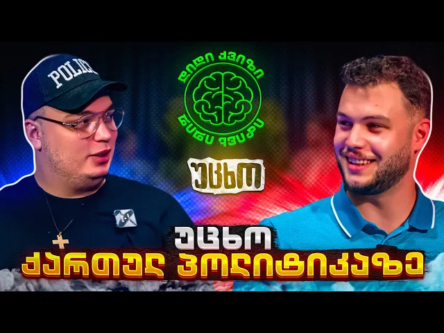 დიდი ქვიზი - უცხო (@KINGUCXO )