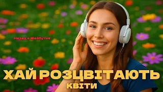 Назад в Майбутнє ХАЙ РОЗЦВІТАЮТЬ КВІТИ Українська Музика 2025 