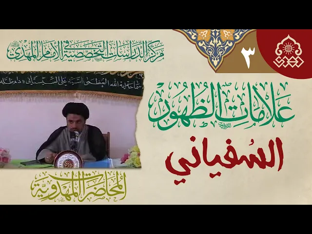 ⁣تحركات السفياني داخل العراق - السيد محمد علي الحلو