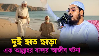 দুই হাত ছাড়া ব্যক্তির আজিব ঘটনা I হাফিজুর রহমান সিদ্দিকী কুয়াকাটা,hafizur rahman siddiki kuakata