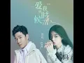 爱我的时候 (feat. 单依纯) - Eric周兴哲