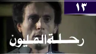 رحلة المليون الحلقة 13 من 26 