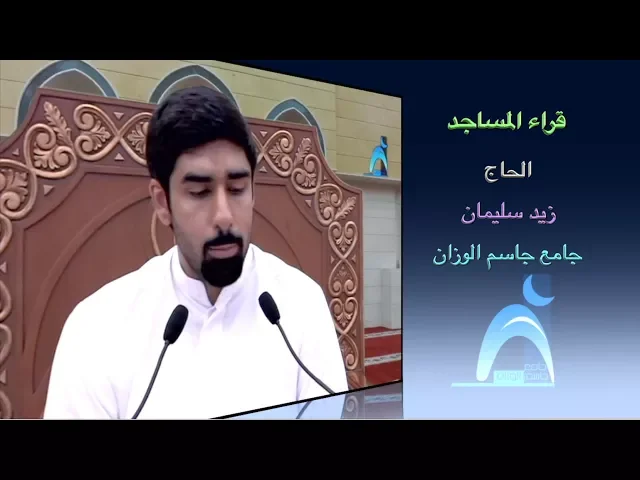 ⁣قراء المساجد / القارىء الحاج زيد سليمان / جامع جاسم الوزان / الجمعة / ١٦ / ٣ / ٢٠١٨