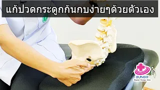 คนที่เคยคลอดบุตรมีโอกาสปวดก้นกบได้ไหม และเกิดจากอะไร