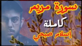 سورة مريم كاملة بصوت القارئ إسلام صبحي بدون إعلانات 